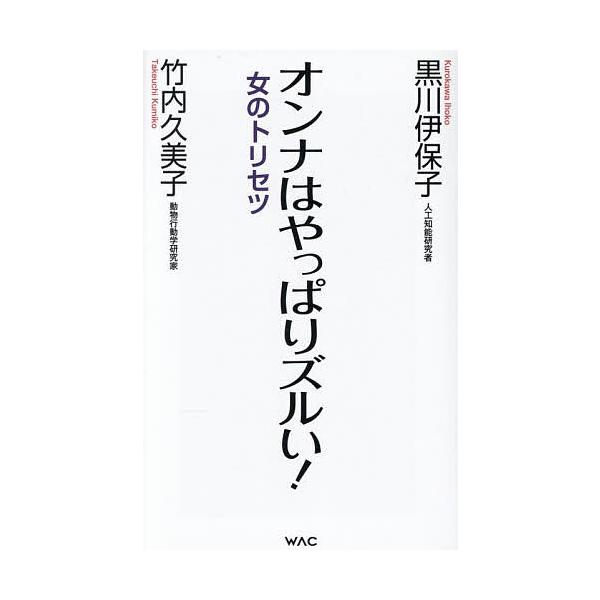 著:竹内久美子　著:黒川伊保子出版社:ワック発売日:2025年06月シリーズ名等:WAC BUNKO B−４２５キーワード:オンナはやっぱりズルい！女のトリセツ竹内久美子黒川伊保子 おんなわやつぱりずるいおんなのとりせつ オンナワヤツパリズ...