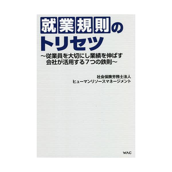 就業規則のトリセツ 従業員を大切にし業績を伸ばす会社が活用する7つの鉄則/ヒューマンリソースマネージメント