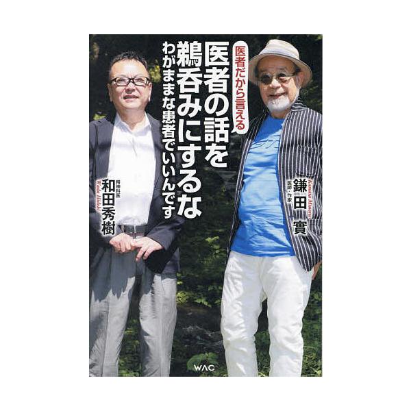 医者の話を鵜呑みにするな 医者だから言える わがままな患者でいいんです/鎌田實/和田秀樹