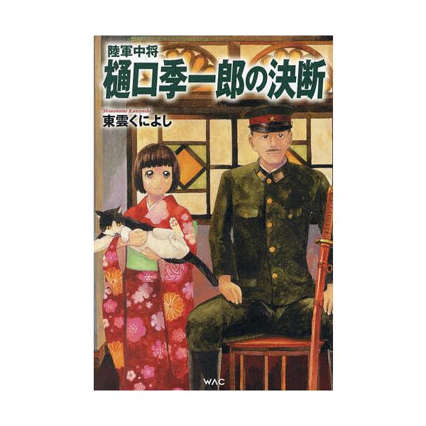 著:東雲くによし出版社:ワック発売日:2024年04月キーワード:陸軍中将樋口季一郎の決断東雲くによし りくぐんちゆうじようひぐちきいちろうのけつだん リクグンチユウジヨウヒグチキイチロウノケツダン しののめ くによし シノノメ クニヨシ