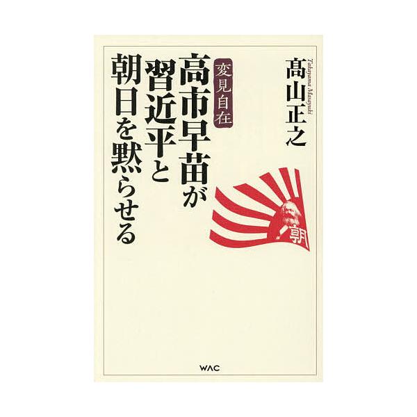 ※商品画像はイメージや仮デザインが含まれている場合があります。帯の有無など実際と異なる場合があります。著:高山正之出版社:ワック発売日:2025年11月シリーズ名等:変見自在キーワード:高市早苗が習近平と朝日を黙らせる高山正之 たかいちさな...