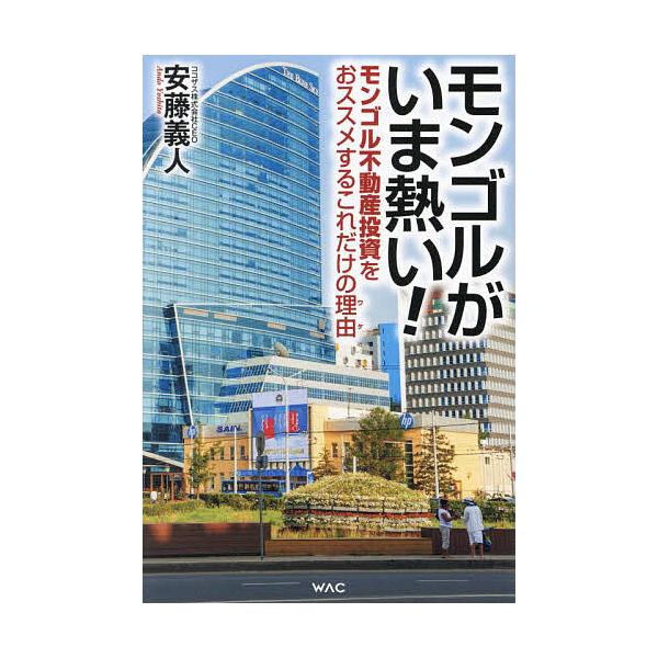 モンゴルがいま熱い! モンゴル不動産投資をおススメするこれだけの理由/安藤義人