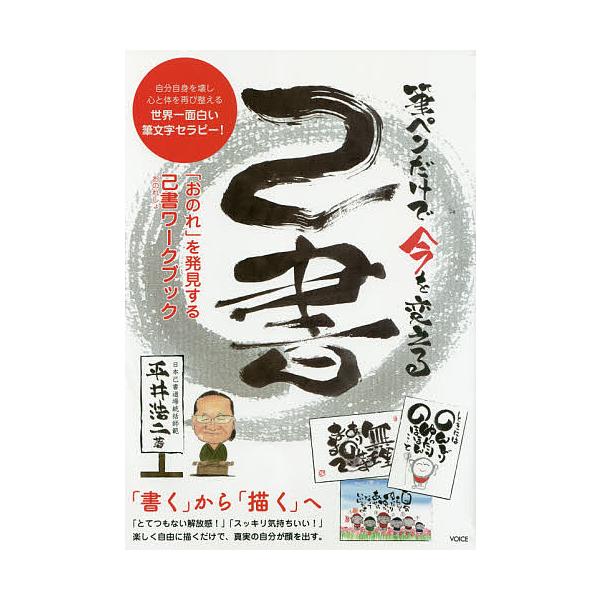 ※商品画像はイメージや仮デザインが含まれている場合があります。帯の有無など実際と異なる場合があります。著:平井浩二出版社:ヴォイス出版事業部発売日:2018年04月キーワード:筆ペンだけで今を変える己書自分自身を壊し心と体を再び整える世界一...