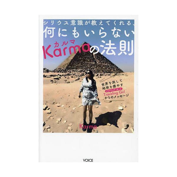※商品画像はイメージや仮デザインが含まれている場合があります。帯の有無など実際と異なる場合があります。著:Karma出版社:ヴォイス出版事業部発売日:2023年10月キーワード:シリウス意識が教えてくれる、何にもいらないKarmaの法則世界...