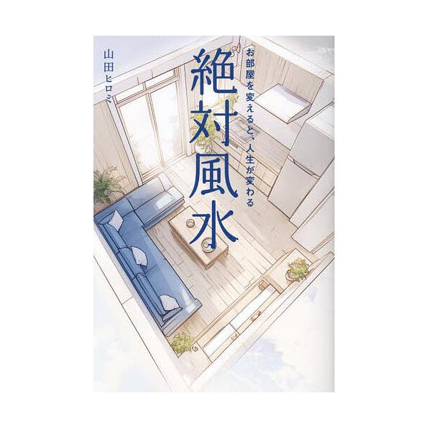 ※商品画像はイメージや仮デザインが含まれている場合があります。帯の有無など実際と異なる場合があります。著:山田ヒロミ出版社:ヴォイス出版事業部発売日:2024年12月キーワード:絶対風水お部屋を変えると、人生が変わる山田ヒロミ 占い ぜつた...