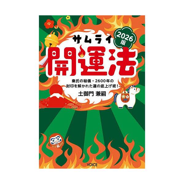 ※商品画像はイメージや仮デザインが含まれている場合があります。帯の有無など実際と異なる場合があります。著:土御門兼嗣出版社:ヴォイス出版事業部発売日:2026年02月キーワード:サムライ開運法秦氏の秘儀・２６００年の封印を解かれた運の底上げ...