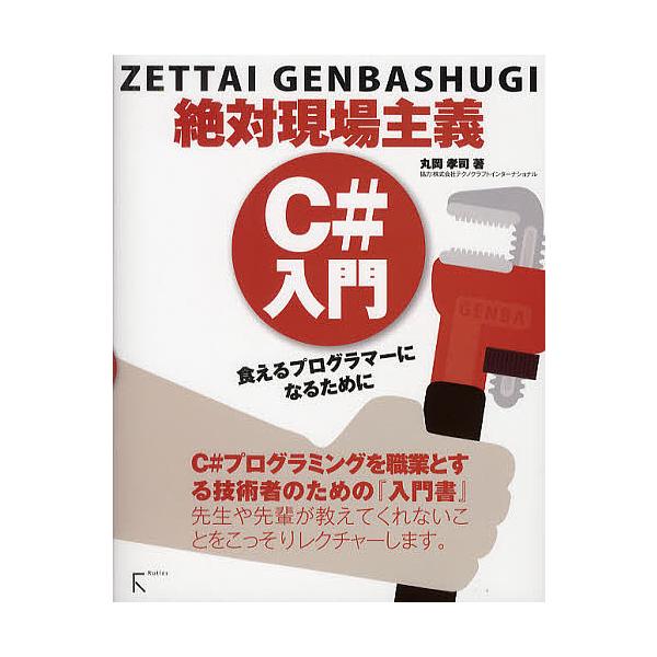 C#入門 絶対現場主義 食えるプログラマーになるために/丸岡孝司