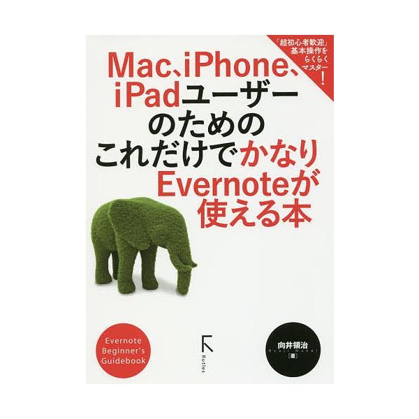 Mac、iPhone、iPadユーザーのためのこれだけでかなりEvernoteが使える本 Evern...