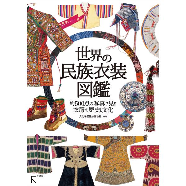 編著:文化学園服飾博物館出版社:ラトルズ発売日:2019年06月キーワード:世界の民族衣装図鑑約５００点の写真で見る衣服の歴史と文化文化学園服飾博物館 せかいのみんぞくいしようずかんやくごひやくてん セカイノミンゾクイシヨウズカンヤクゴヒヤ...