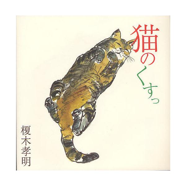 著:榎木孝明出版社:ビジョン企画出版社発売日:2012年01月キーワード:猫のくすっ榎木孝明 ねこのくすつ ネコノクスツ えのき たかあき エノキ タカアキ