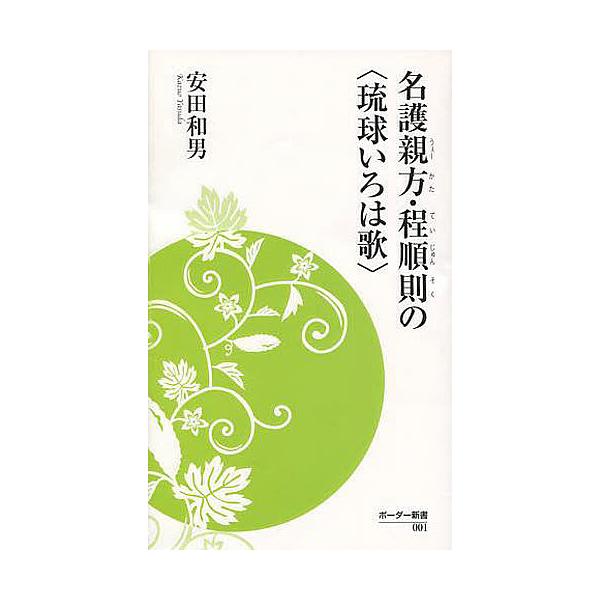 名護親方 うぇーかた 程順則の 琉球いろは歌 安田和男 Bk Bookfanプレミアム 通販 Yahoo ショッピング