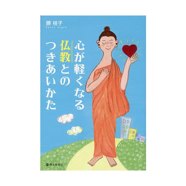 心が軽くなる仏教とのつきあいかた/勝桂子