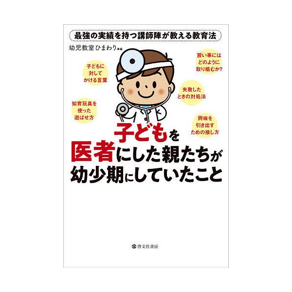 子どもを医者にした親たちが幼少期にしていたこと 最強の実績を持つ講師陣が教える教育法/幼児教室ひまわり