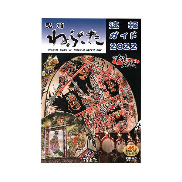 弘前ねぷた速報ガイド 2022