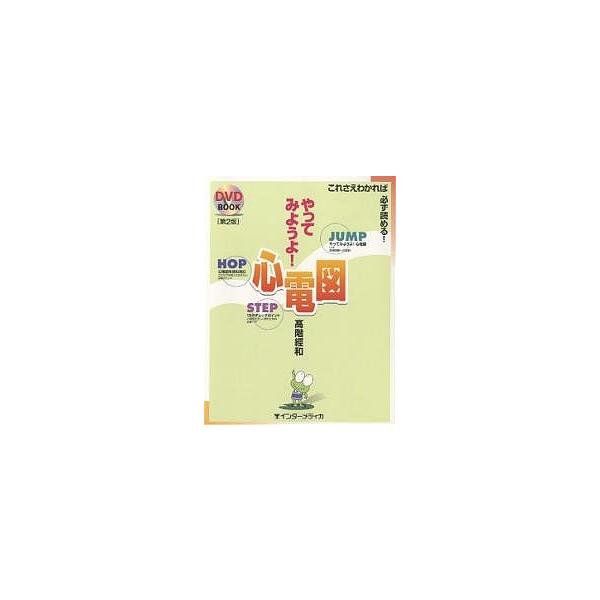 著:高階經和出版社:インターメディ発売日:2006年06月シリーズ名等:DVD BOOKキーワード:やってみようよ！心電図第２版これさえ高階經和 やつてみようよしんでんずこれさえわかればかならずよ ヤツテミヨウヨシンデンズコレサエワカレバカ...