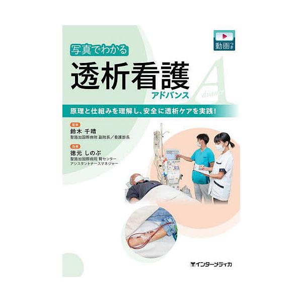 監修:鈴木千晴　指導:徳元しのぶ出版社:インターメディカ発売日:2023年07月キーワード:写真でわかる透析看護アドバンス原理と仕組みを理解し、安全に透析ケアを実践！鈴木千晴徳元しのぶ しやしんでわかるとうせきかんごあどばんすげんり シヤシ...