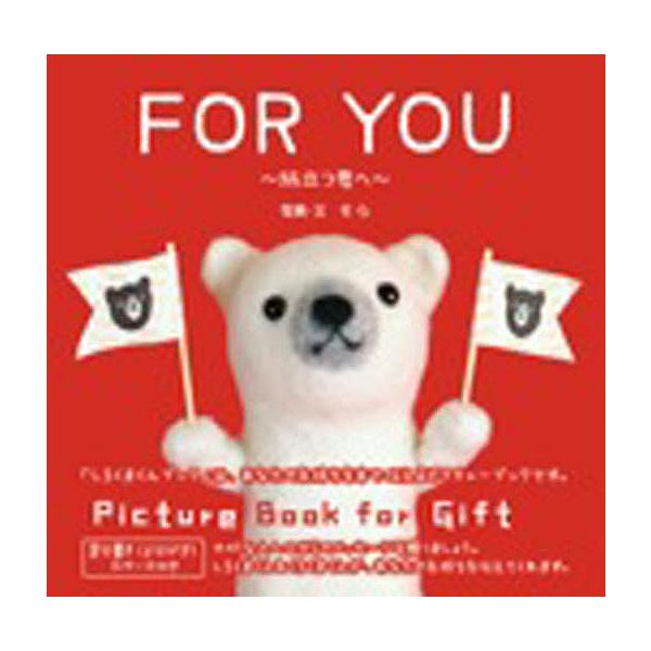 著:そら出版社:エム・ジー・コーポレーション発売日:2010年05月キーワード:FORYOUそら ふおーゆーＦＯＲＹＯＵ フオーユーＦＯＲＹＯＵ そら ソラ