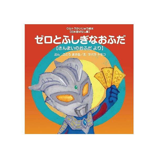 ※商品画像はイメージや仮デザインが含まれている場合があります。帯の有無など実際と異なる場合があります。ぶん:ごとうまさる　え:ヲバラトモコ出版社:あいうえお館発売日:2017年08月シリーズ名等:ウルトラかいじゅう絵本 日本昔ばなし編キーワ...