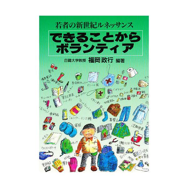 できることからボランティア 若者の新世紀ルネッサンス/福岡政行