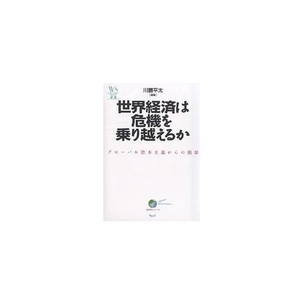 世界経済は危機を乗り越えるか グローバル資本主義からの脱却/川勝平太