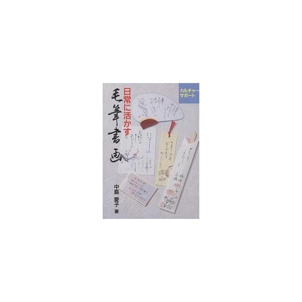 日常に活かす毛筆書画 中島愛子 Buyee 日本代购平台 产品购物网站大全 Buyee一站式代购bot Online