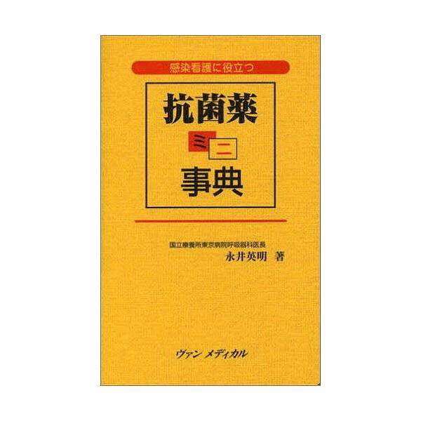 感染看護に役立つ抗菌薬ミニ事典 永井英明 Bk Bookfanプレミアム 通販 Yahoo ショッピング