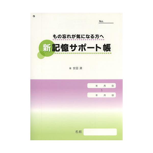 もの忘れが気になる方へ 新記憶サポート帳/安田清