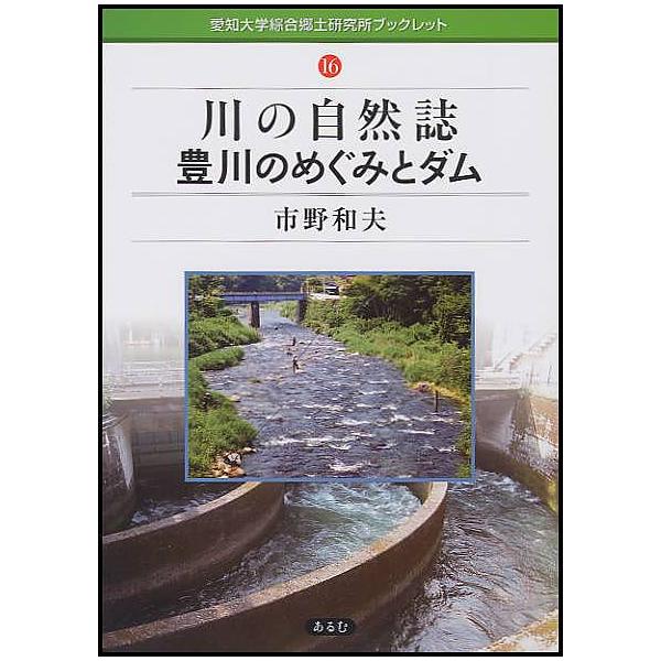 著:市野和夫出版社:あるむ発売日:2008年02月シリーズ名等:愛知大学綜合郷土研究所ブックレット １６キーワード:川の自然誌豊川のめぐみとダム市野和夫 かわのしぜんしとよがわのめぐみと カワノシゼンシトヨガワノメグミト いちの かずお イ...