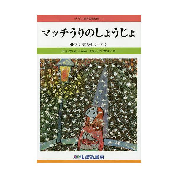 監修:子ども文化研究所出版社:いずみ書房発売日:2014年09月巻数:1巻キーワード:せかい童話図書館１子ども文化研究所 せかいどうわとしよかん１まつちうりのしようじよ セカイドウワトシヨカン１マツチウリノシヨウジヨ こども／ぶんか／けんき...