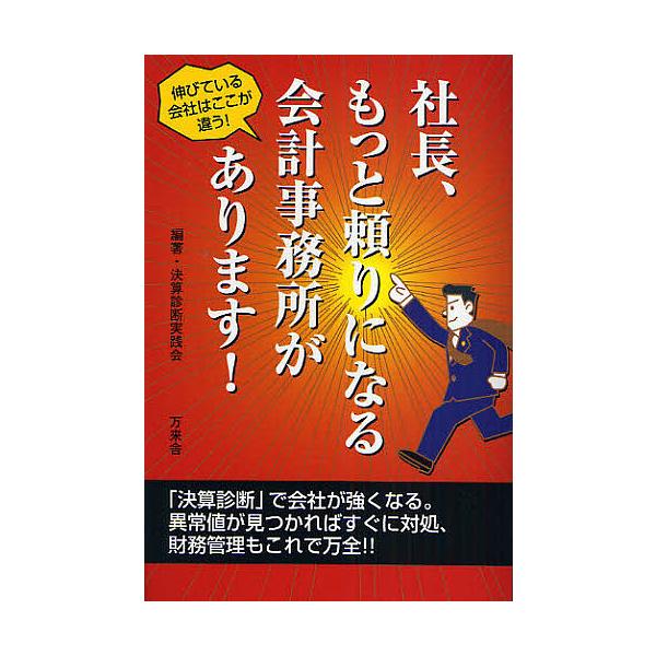 編著:決算診断実践会出版社:万来舎発売日:2008年04月キーワード:社長、もっと頼りになる会計事務所があります！伸びている会社はここが違う！決算診断実践会 しやちようもつとたよりになるかいけいじむしよ シヤチヨウモツトタヨリニナルカイケイ...