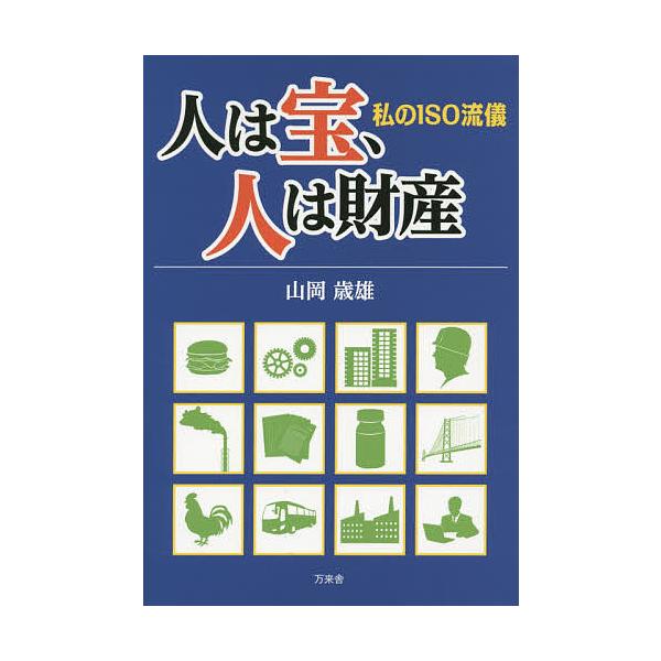 人は宝、人は財産 私のISO流儀/山岡歳雄