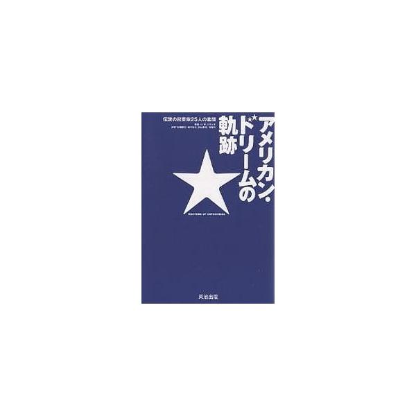 アメリカン・ドリームの軌跡 伝説の起業家25人の素顔/H．W．ブランズ/白幡憲之