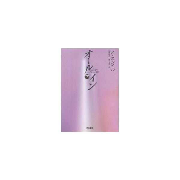 オールイン 下/ノスンイル/安岡明子/蔡七美