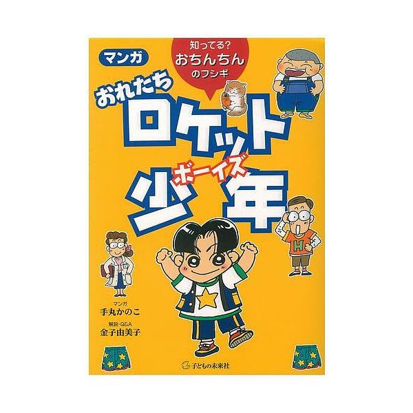 マンガおれたちロケット少年(ボーイズ) 知ってる?おちんちんのフシギ/手丸かのこ/金子由美子