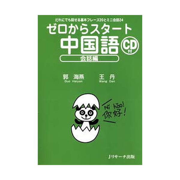 著:郭海燕　著:王丹出版社:Jリサーチ出版発売日:2008年03月キーワード:ゼロからスタート中国語会話編郭海燕王丹 ぜろからすたーとちゆうごくごかいわへんだれに ゼロカラスタートチユウゴクゴカイワヘンダレニ かく かいえん おう たん カ...