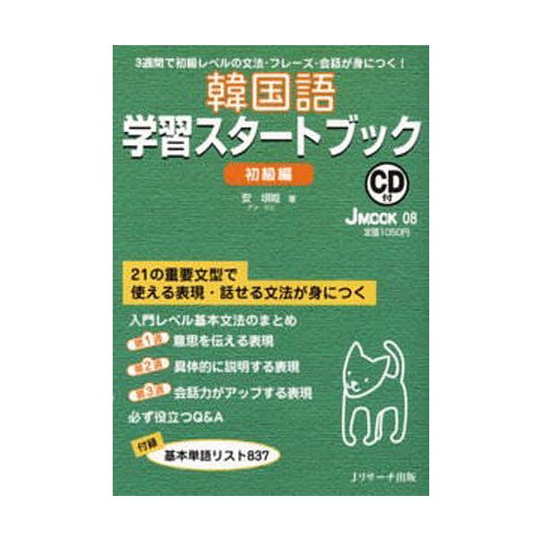 著:安垠姫出版社:Jリサーチ出版発売日:2008年08月シリーズ名等:J MOOK ８キーワード:韓国語学習スタートブック初級編CD付安垠姫 かんこくごがくしゆうすたーとぶつくしよきゆうへんし カンコクゴガクシユウスタートブツクシヨキユウヘ...