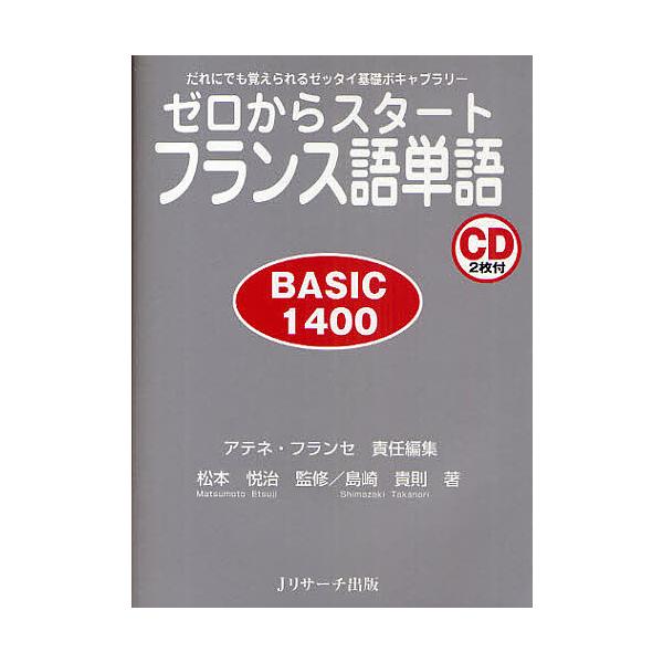 ※商品画像はイメージや仮デザインが含まれている場合があります。帯の有無など実際と異なる場合があります。編:アテネ・フランセ　著:島崎貴則出版社:Jリサーチ出版発売日:2009年10月キーワード:ゼロからスタートフランス語単語BASIC１４０...