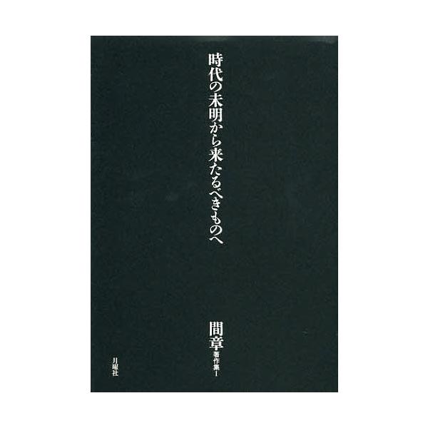 間章著作集 1/間章