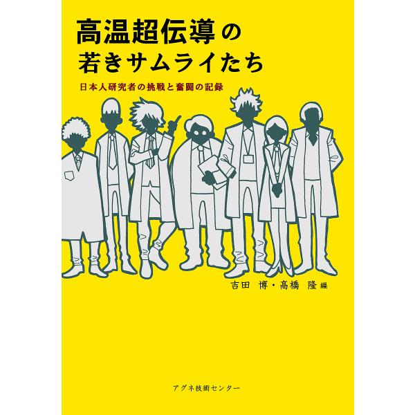 高温超伝導の若きサムライたち 日本人研究者の挑戦と奮闘の記録/吉田博/高橋隆