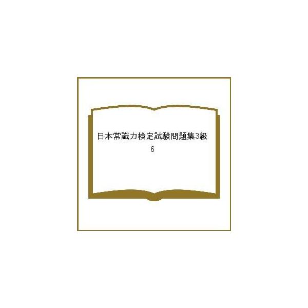 日本常識力検定試験問題集3級 6