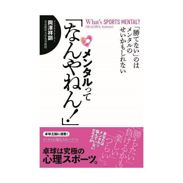 ※商品画像はイメージや仮デザインが含まれている場合があります。帯の有無など実際と異なる場合があります。著:岡澤祥訓出版社:卓球王国発売日:2024年09月シリーズ名等:卓球王国BOOKSキーワード:メンタルって「なんやねん！」「勝てない」の...