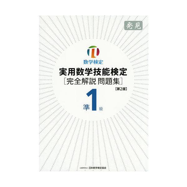 出版社:日本数学検定協会発売日:2015年07月キーワード:実用数学技能検定準１級〈完全解説問題集〉発見数学検定 じつようすうがくぎのうけんていじゆんいつきゆうかん ジツヨウスウガクギノウケンテイジユンイツキユウカン