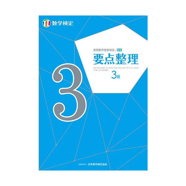 実用数学技能検定要点整理3級 数学検定