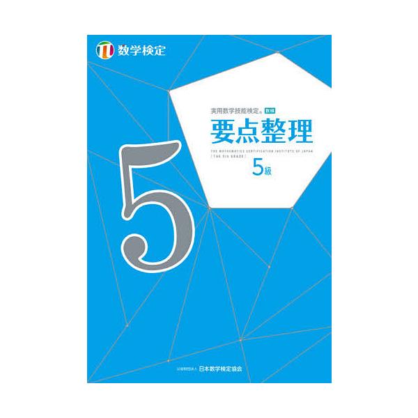 出版社:日本数学検定協会発売日:2021年04月キーワード:実用数学技能検定要点整理５級数学検定 じつようすうがくぎのうけんていようてんせいりごきゆ ジツヨウスウガクギノウケンテイヨウテンセイリゴキユ