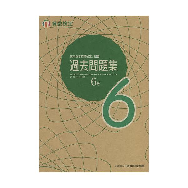 出版社:日本数学検定協会発売日:2021年04月キーワード:実用数学技能検定過去問題集６級算数検定〔２０２１〕 じつようすうがくぎのうけんていかこもんだいしゆうろ ジツヨウスウガクギノウケンテイカコモンダイシユウロ