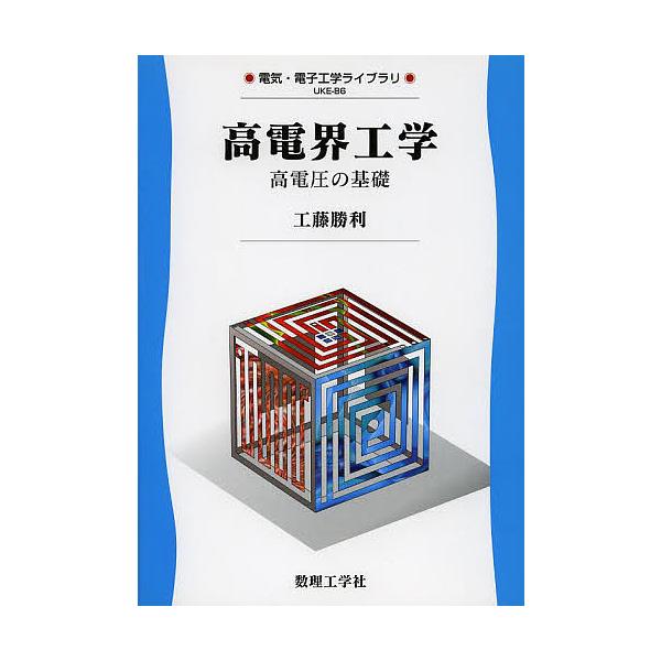 高電界工学 高電圧の基礎/工藤勝利