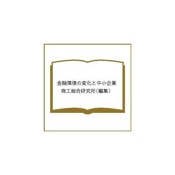 金融環境の変化と中小企業/商工総合研究所