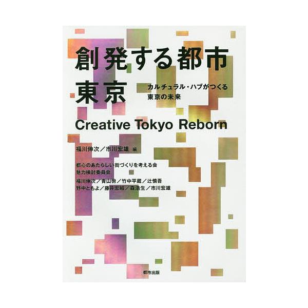 創発する都市東京 カルチュラル・ハブがつくる東京の未来/福川伸次/市川宏雄/福川伸次