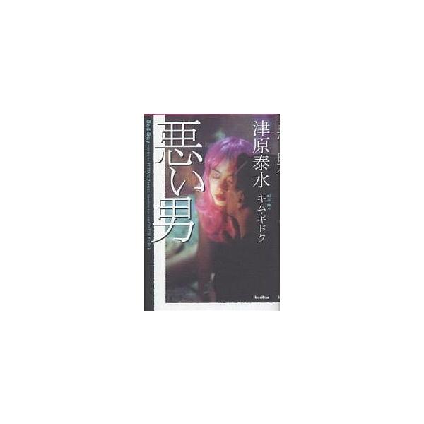 悪い男/津原泰水/キムギドク