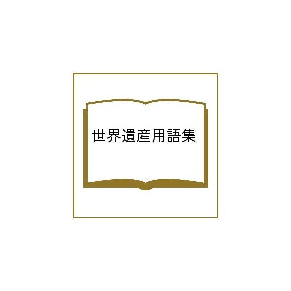 世界遺産用語集